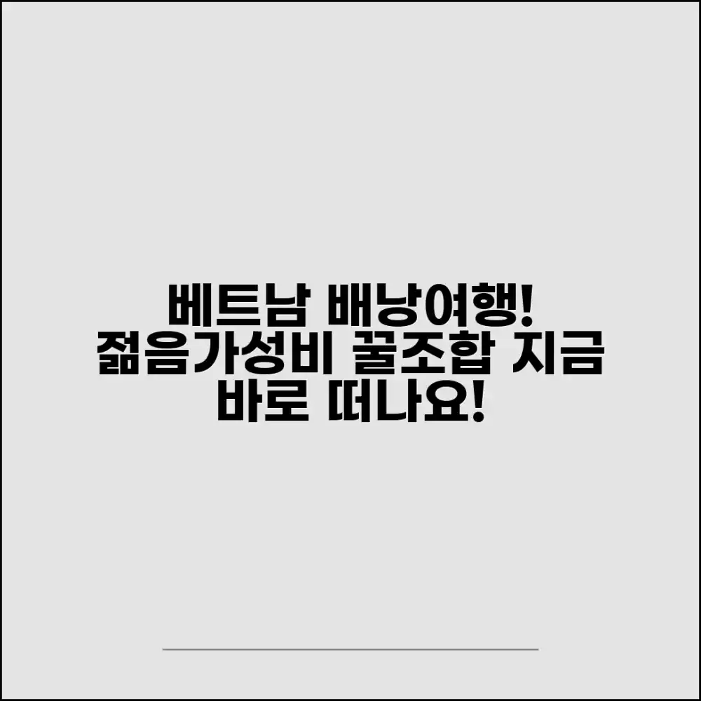 놀라운 베트남 배낭여행: 젊음과 저렴함의 조화!